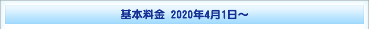 基本料金 2020年4月1日~