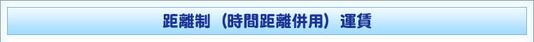 距離制料金