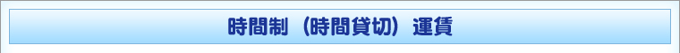 時間制料金