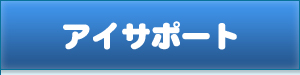 アイサポート